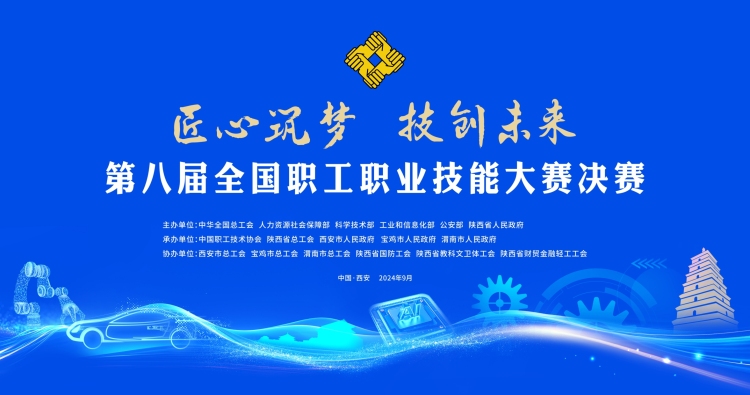 匠心筑梦 技创未来 第八届全国职工职业技能大赛决赛